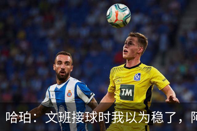 哈珀：文班接球时我以为稳了，阿门那记封盖实属罕见