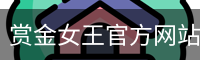 赏金女王
